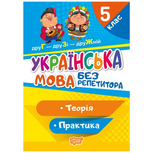 Книга "Без репетитора.  Украинский язык, 5 класс", укр фото
