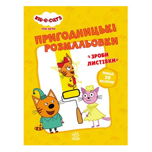 Приключенческие раскраски" Три кота. Время развлечений" картинка Приключенческие раскраски" Три кота. Время развлечений" фото