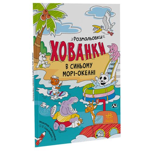 Розмальовки-хованки "В синьому морі-океані" фото