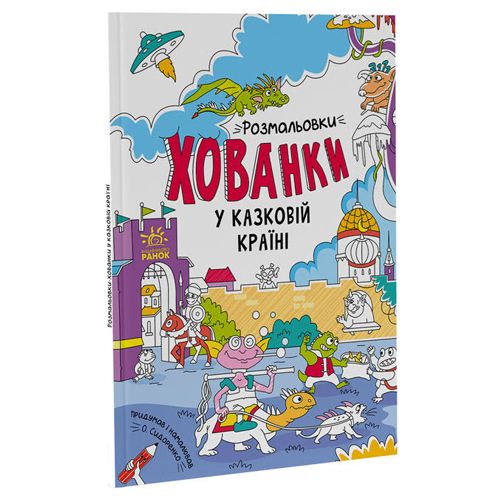 Розмальовки-хованки "У казковій країні" фото