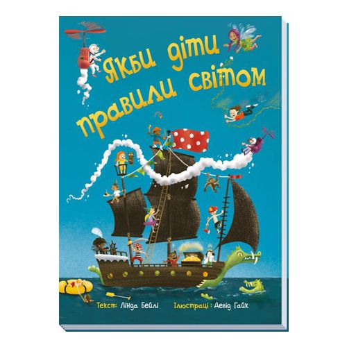 Книга "Если бы дети правили миром" (укр. ) картинка Книга "Если бы дети правили миром" (укр. ) фото