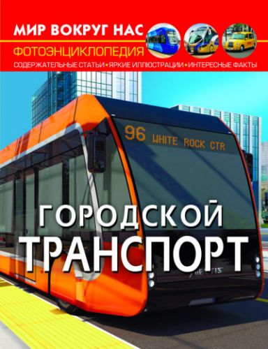 Книга "Мир вокруг нас.  Городской транспорт" (рус) фото