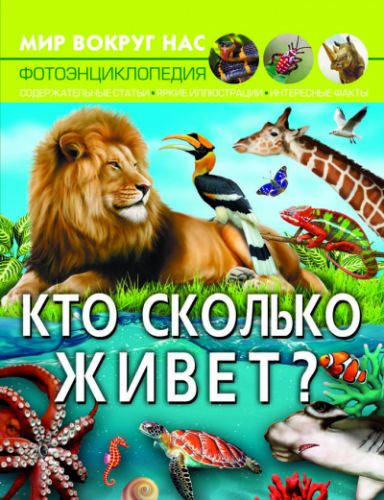 Книга "Мир вокруг нас. Кто сколько живет?" (рус) картинка Книга "Мир вокруг нас. Кто сколько живет?" (рус) фото
