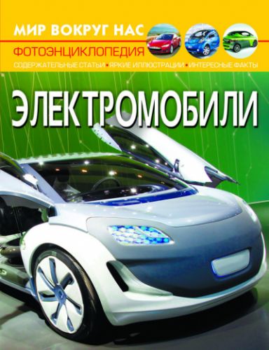 Книга "Мир вокруг нас. Электромобили" (рус) картинка Книга "Мир вокруг нас. Электромобили" (рус) фото