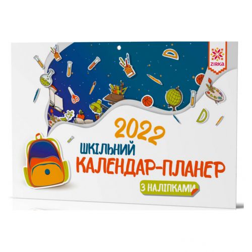 Календар-планер "Шкільний 2022" фото