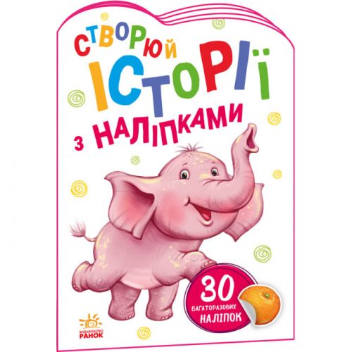 Истории с наклейками "Слоненок" (укр) картинка Истории с наклейками "Слоненок" (укр) фото