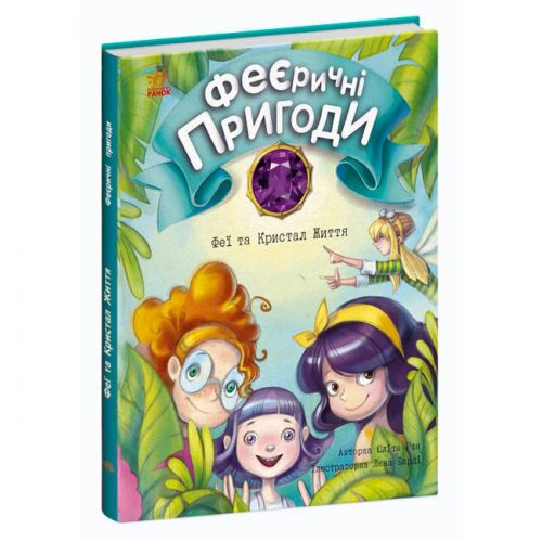 Книга "Феерические приключения: Феи и кристалл жизни" (укр) картинка Книга "Феерические приключения: Феи и кристалл жизни" (укр) фото