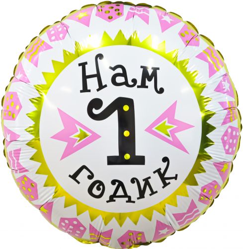Кулька фольгована "Нам 1 рік", рожевий картинка Кулька фольгована "Нам 1 рік", рожевий фото