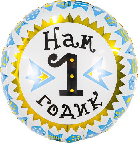 Шарик фольгированный "Нам 1 годик", голубой фото