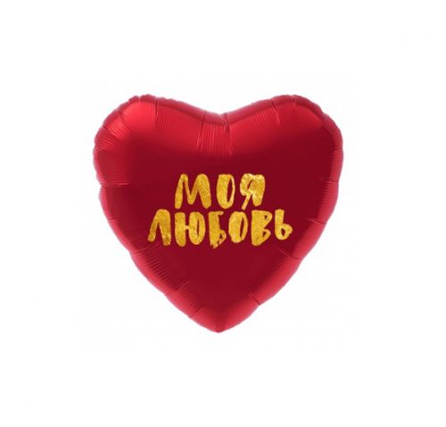 Кулька фольгована "Серце: моя любов" фото