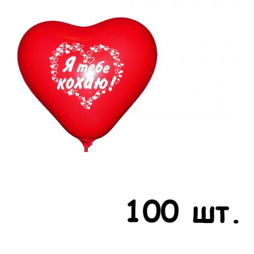 Кулька латексна "Я тебе кохаю", 100 шт. фото