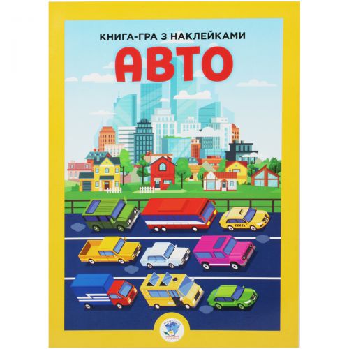 Книжка-игра с наклейками "Авто" фото