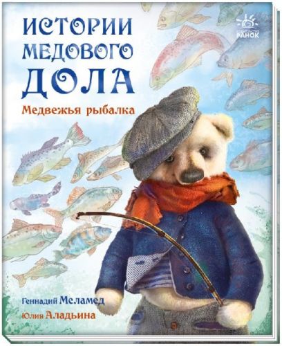 Книга "Історії медової доли: Ведмежа рибалка" (рос) фото