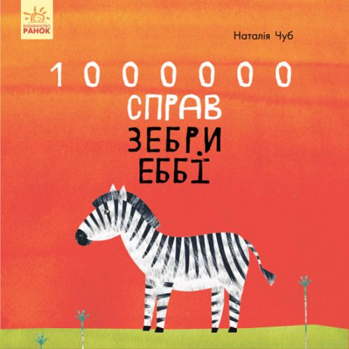 Книга "1000000 дел зебры Эбби" (укр) фото