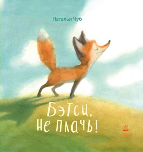 Книга "Бэтси, не плачь!" (рус) картинка Книга "Бэтси, не плачь!" (рус) фото