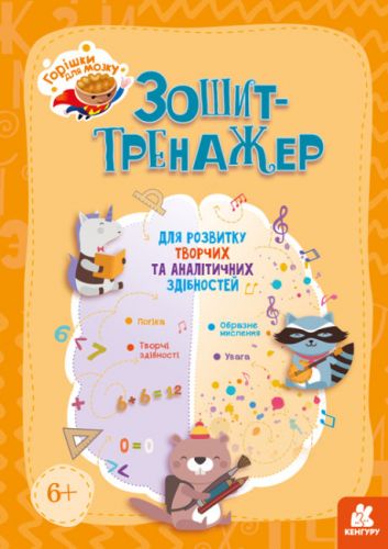 Зошит-тренажер "Для розвитку творчих та аналітичних здібностей" (укр) картинка Зошит-тренажер "Для розвитку творчих та аналітичних здібностей" (укр) фото