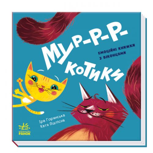 Книга с окошками "Мур-р-р-р-котики" (укр) картинка Книга с окошками "Мур-р-р-р-котики" (укр) фото