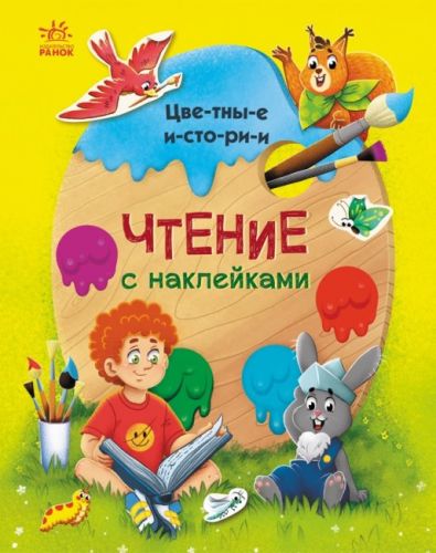 Книга "Чтение с наклейками: Цветные истории" (рус) фото