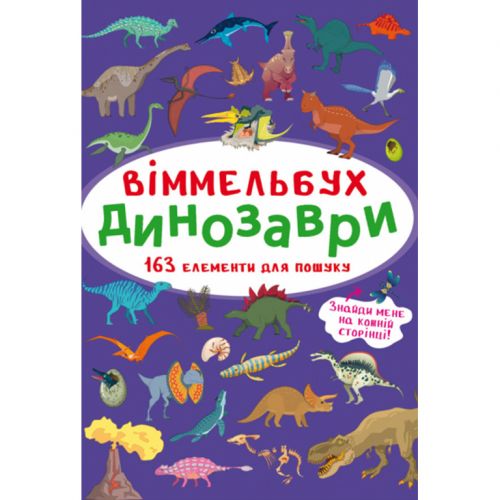Книга "Віммельбух.  Динозаври" фото