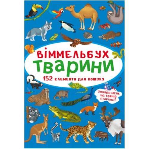 Книга "Віммельбух.  Тварини" фото