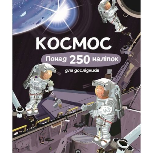 [Z104069У] Книга з наліпками.  Космос.  Понад 250 налiпок для дослiдникiв (у) фото