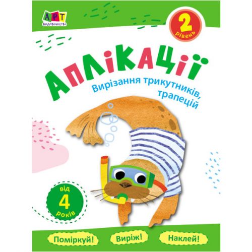 Блокнот-вирізалка "Аплікації: Вирізання трикутників, трапецій" (укр) картинка Блокнот-вирізалка "Аплікації: Вирізання трикутників, трапецій" (укр) фото