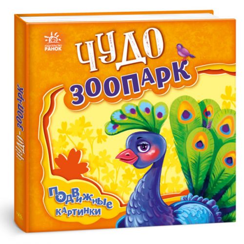 Книга "Подвижные картинки: Чудо-зоопарк" (рус) картинка Книга "Подвижные картинки: Чудо-зоопарк" (рус) фото