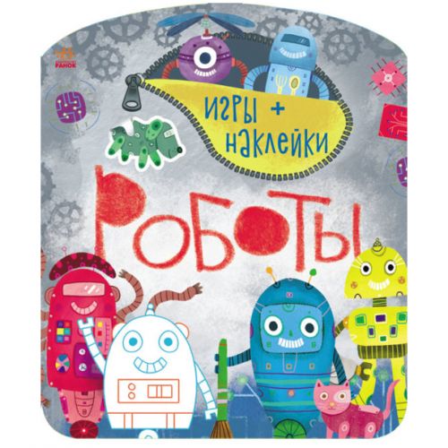 Книга "Ігри + наливання: Роботи" (рос) фото