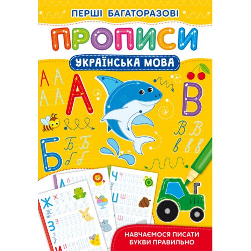 Книжка "Первые многоразовые прописи:  Украинский язык" (укр) фото