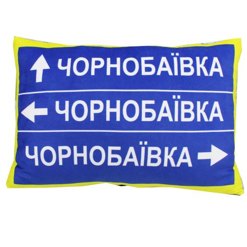 Подушка з принтом "Дорожній знак: Чорнобаївка" фото