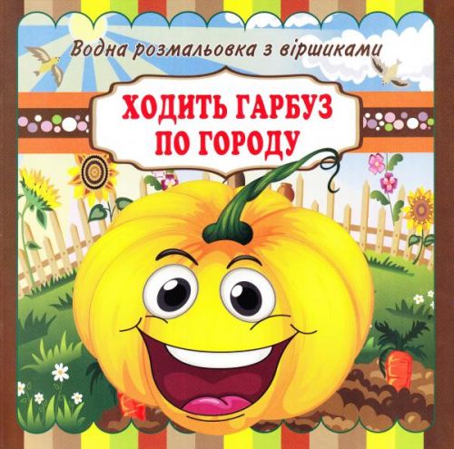 Водні розмальовки з віршиками: Ходить гарбуз по городу (у) фото