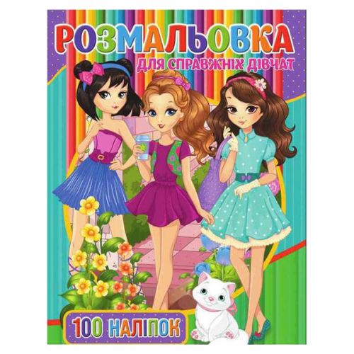 Розмальовка з наклейками "Для дівчаток" (укр) мініатюра фото 1 Розмальовка з наклейками "Для дівчаток" (укр) мініатюра фото 1