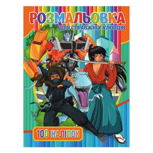 Розмальовка з наклейками "Для хлопців" (укр) мініатюра фото 1 Розмальовка з наклейками "Для хлопців" (укр) мініатюра фото 1