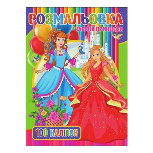 Раскраска с наклейками "Волшебные принцессы" (укр) картинка Раскраска с наклейками "Волшебные принцессы" (укр) фото