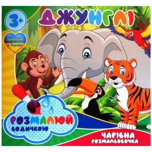 Водні розмальовки "Джунглі" (укр) мініатюра фото 1 Водні розмальовки "Джунглі" (укр) мініатюра фото 1