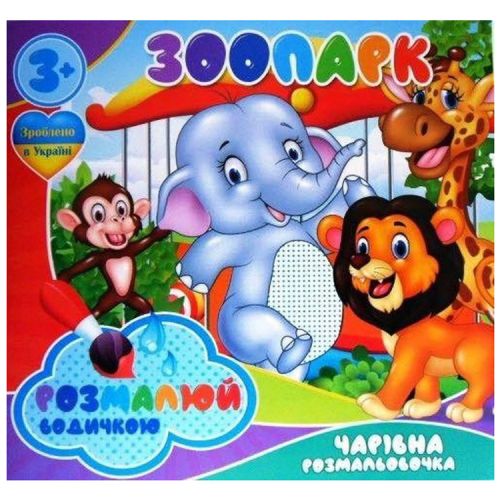 Водні розмальовки "Зоопарк" (укр) мініатюра фото 1 Водні розмальовки "Зоопарк" (укр) мініатюра фото 1