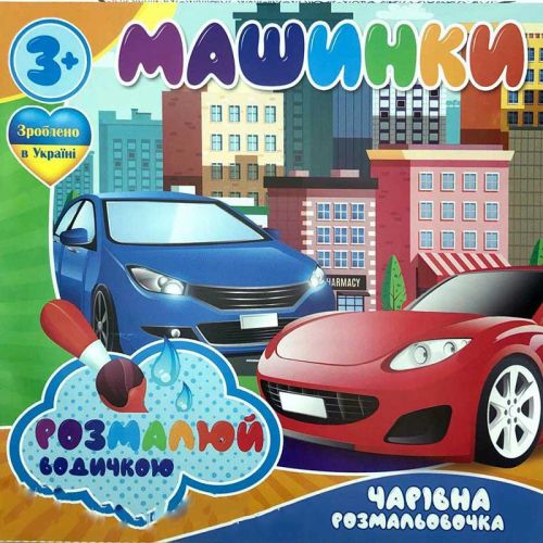 Водні розмальовки "Машинки" (укр) мініатюра фото 1 Водні розмальовки "Машинки" (укр) мініатюра фото 1