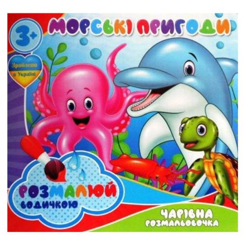 Водні розмальовки "Морські пригоди" (укр) мініатюра фото 1 Водні розмальовки "Морські пригоди" (укр) мініатюра фото 1