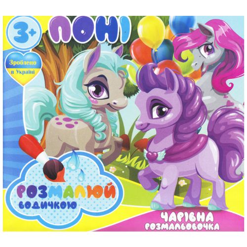 Водні розмальовки "Поні" (укр) мініатюра фото 1 Водні розмальовки "Поні" (укр) мініатюра фото 1