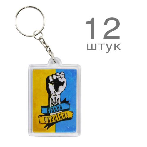 Набір брелоків "Вільна Україна", 12 шт фото