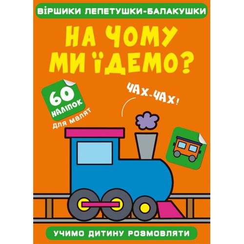 Книга "Віршики лепетушки-балакушки. На чому ми їдемо?" картинка Книга "Віршики лепетушки-балакушки. На чому ми їдемо?" фото