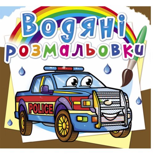 Водні розмальовки "Поліцейські машини" (укр) фото