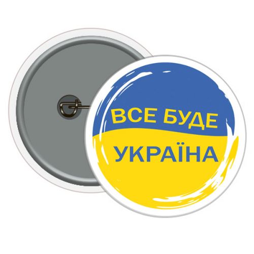 Значок "Все буде Україна!" фото