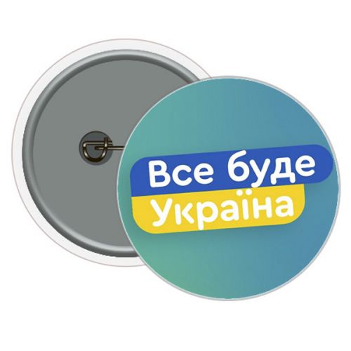 Значок "Все будет Украина!" фото