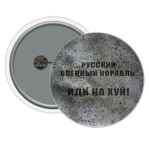 Значок "Русский военный корабль. . . " фото