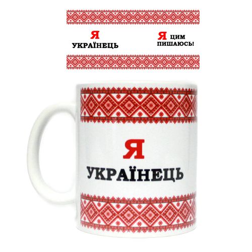 Чашка "Я Українець- Я цим пишаюсь" картинка Чашка "Я Українець- Я цим пишаюсь" фото