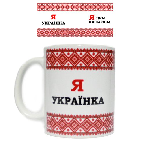 Чашка "Я Українка - Я цим пишаюсь" фото