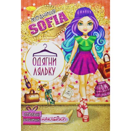 Книжка "Одягни ляльку.  Модниця Sofia" фото