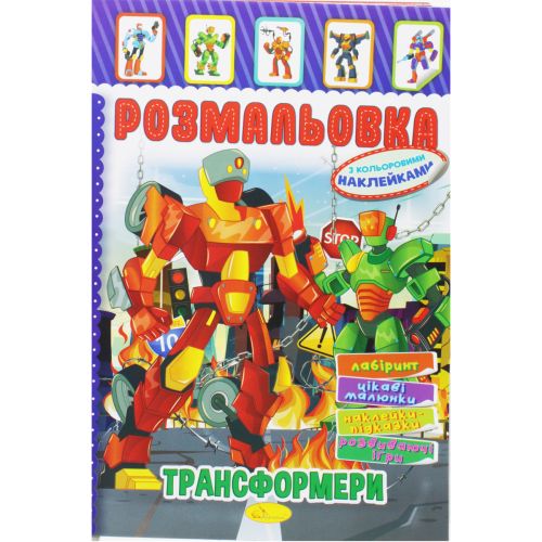 Розмальовка з наклейками "Трансформери" (укр) картинка Розмальовка з наклейками "Трансформери" (укр) фото