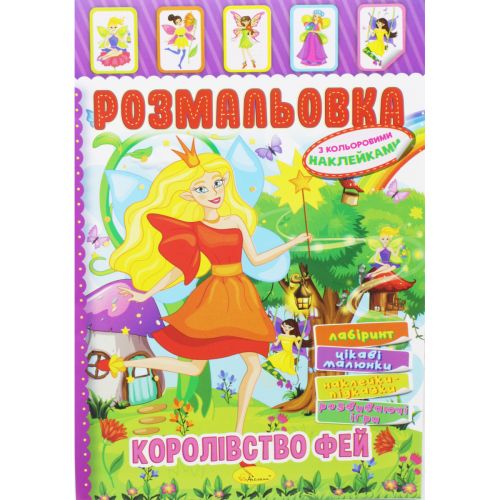 Розмальовка з наклейками "Королівство фей" (укр) картинка Розмальовка з наклейками "Королівство фей" (укр) фото